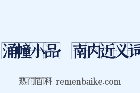 涌幢小品·南内近义词是什么意思的图片